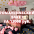 Романтический вечер